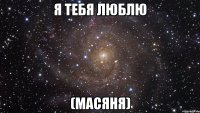 Я ТЕБя ЛЮБЛЮ (Масяня)