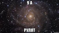 9 А РУЛЯТ