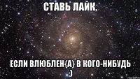 Ставь лайк, если влюблен{а} в кого-нибудь ;)