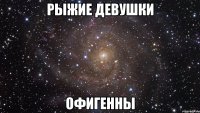 Рыжие девушки офигенны