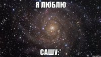 Я люблю Сашу:*