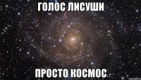 голос лисуши просто космос