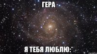 Гера Я тебя люблю:*