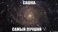 Сашка Самый лучший *-*