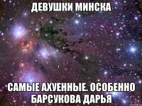 девушки минска самые ахуенные. особенно барсукова дарья