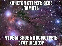 хочется стереть себе память чтобы вновь посмотреть этот шедевр