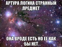 артура логика странный предмет она вроде есть но ее как бы нет