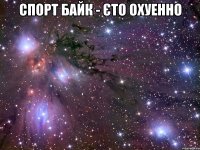 спорт байк - єто охуенно 