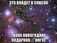 это войдет в список твоих новогодних подарков.© ингус