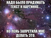 надо было придумать текст к картинке... но лень запретила мне делать это.