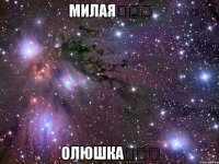 милая❤❤❤ олюшка❤❤❤