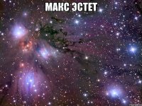 макс эстет 