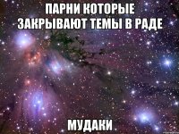парни которые закрывают темы в раде мудаки