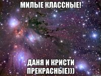 милые классные! даня и кристи прекрасные)))