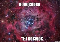 Колоскова Ты Космос