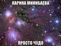 карина минибаева просто чудо