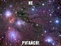 не ругайся!