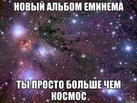 новый альбом еминема ты просто больше чем космос