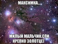 максимка... милый мальчик,спи крепко золотце)*