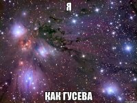 я как гусева