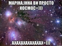 маріна,інна ви просто космос=))) ахахахахахахах=)))