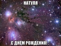 натуля с днём рождения! :*