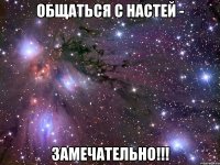 общаться с настей - замечательно!!!