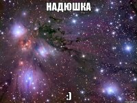 надюшка :)