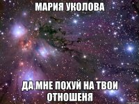 мария уколова да мне похуй на твои отношеня