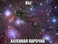 вы* ахуенная парочка**