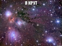 я крут 