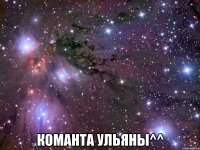  команта ульяны^^