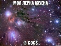 моя лерка ахуена © gogs