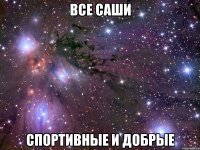 все саши спортивные и добрые