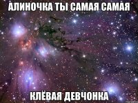 алиночка ты самая самая клёвая девчонка