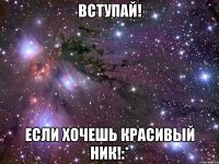 вступай! если хочешь красивый ник!:*