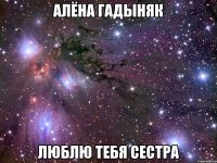 алёна гадыняк люблю тебя сестра