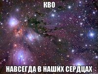 кво навсегда в наших сердцах