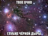 твое очко глубже чёрной дыры