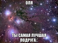 оля ты самая лучшая подруга:*