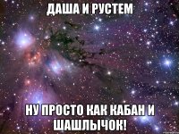 даша и рустем ну просто как кабан и шашлычок!