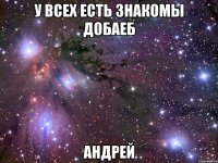 у всех есть знакомы добаеб андрей