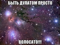 быть дулатом просто волосато!!!