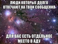 люди которые долго отвечают на твои сообщения для вас есть отдельное место в аду