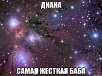 диана самая жесткая баба