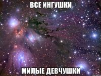 все ингушки милые девчушки