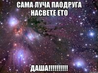 сама луча паодруга насвете ето ДАША!!!!!!!!!!