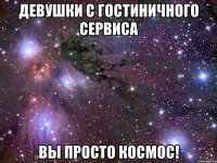 Девушки с гостиничного сервиса Вы просто космос!