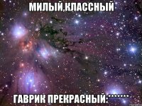 Милый,классный Гаврик прекрасный:*******