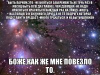 БЫТЬ ПАРНЕМ,ЭТО: -НЕ БОЯТЬСЯ ЗАБЕРЕМЕНЕТЬ,НЕ ТЕЧЬ РАЗ В МЕСЯЦ БЫТЬ ВСЕГДА ГЛАВНЕЕ, ЧЕМ ДЕВУШКА -НЕ НАДО КРАСИТЬСЯ КРАСИТЬСЯ КАЖДЫЙ РАЗ НА УЛИЦУ -иметь настоящего и охуенного друга,а не тп подругу,которая подставит и предаст -МНОГО ТРАХАТЬСЯ, И НЕ БЫТЬ ШЛЮХОЙ БОЖЕ,КАК ЖЕ МНЕ ПОВЕЗЛО ТО.